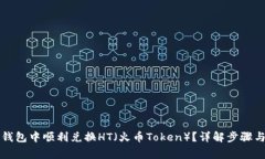 如何在TP钱包中顺利兑换HT（火币Token）？详解步