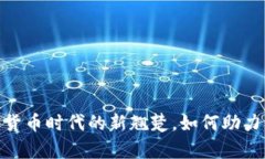 汉邦高科：数字货币时代的新翘楚，如何助力您