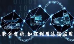 华为数字货币最受益软件分析：如何利用这些应