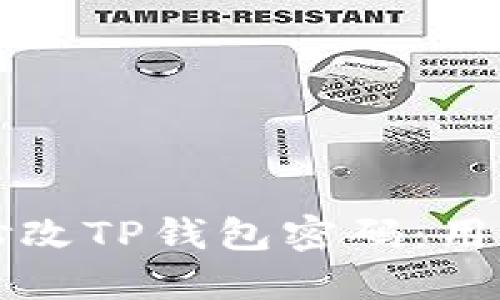 如何安全高效地修改TP钱包密码：用户指南与最佳实践