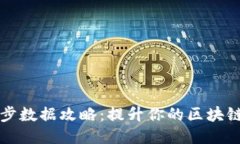 以太坊钱包同步数据攻略：提升你的区块链体验