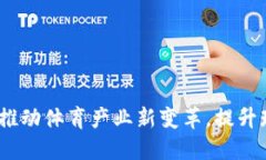 山东鲁能数字货币：推动体育产业新变革，提升