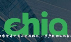 央行数字货币下载与使用指南：一步步教你如何