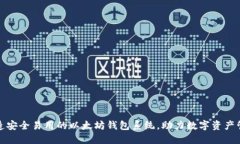 打造安全易用的以太坊钱包系统，助力数字资产