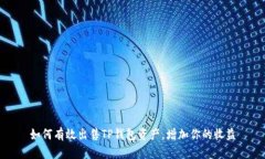 如何有效出售TP钱包资产，增加你的收益
