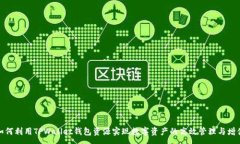 :如何利用TPWallet钱包资源实现数字资产的高效管