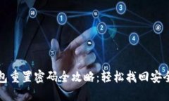 TP钱包重置密码全攻略：轻松找回安全保障