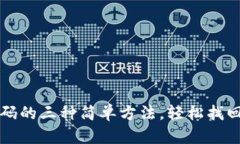 TP钱包重置密码的三种简单方法，轻松找回您的数