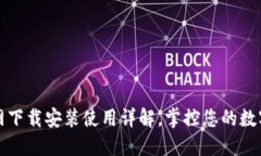 TP钱包官网下载安装使用详解，掌控您的数字资产