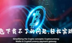 如何解决TP钱包下载不了的问题，轻松实现数字资