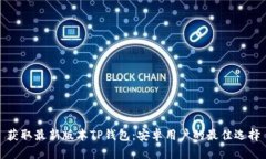 获取最新版本TP钱包：安卓用户的最佳选择