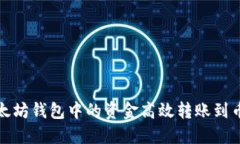 如何将以太坊钱包中的资金高效转账到币安交易