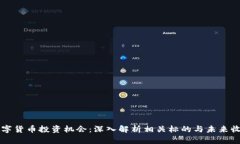 央行数字货币投资机会：深入解析相关标的与未