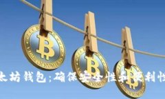 选择最佳以太坊钱包：确保安全性和便利性的完