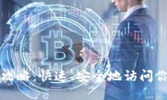 TP钱包登录攻略：快速、安全地访问你的数字资产