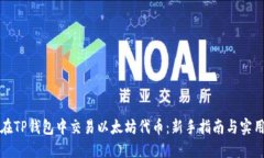 如何在TP钱包中交易以太坊代币：新手指南与实用