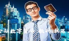 深入了解中国金融数字货币：挑战、机遇与未来