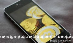 以太坊钱包交易确认时间详解：提高交易效率的