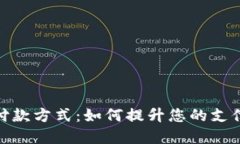  手机数字货币付款方式：如何提升您的支付体验