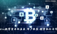探索Theha数字货币的未来：用户收益、投资机会与