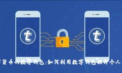 央行数字货币的数字钱包：如何利用数字钱包提
