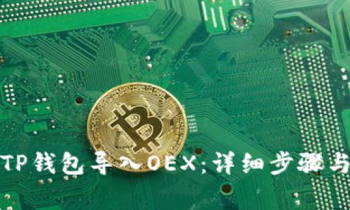 如何通过TP钱包导入OEX：详细步骤与注意事项