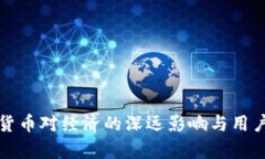 央行数字货币对经济的深远影响与用户收益分析