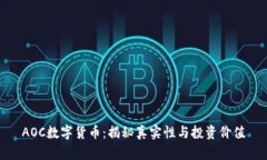 AOC数字货币：揭秘真实性与投资价值