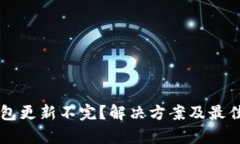 以太坊钱包更新不完？解决方案及最佳实践解析