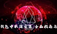 如何在TP钱包中取消交易：全面指南与用户经验