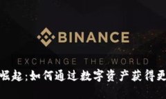 数字货币时代的崛起：如何通过数字资产获得更