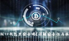 把币提到TP钱包里安全吗？详解安全性与操作步骤