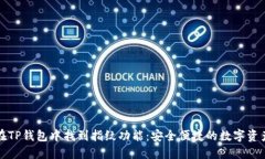 如何在TP钱包中找到指纹功能：安全便捷的数字资