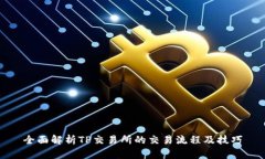 全面解析TP交易所的交易流程及技巧