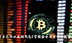 如何创造属于自己的以太坊钱包？掌握安全与方