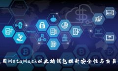 如何使用MetaMask以太坊钱包提升安全性与交易便利