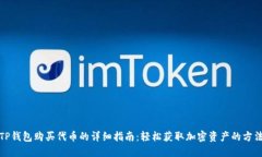 TP钱包购买代币的详细指南：轻松获取加密资产的