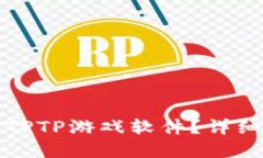 如何在云端找到TPTP游戏软件？详细指南与资源共
