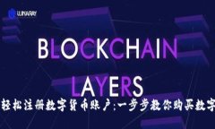 如何轻松注册数字货币账户：一步步教你购买数