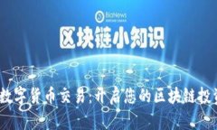 AMTC数字货币交易：开启您的区块链投资之旅