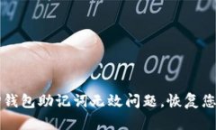 如何解决TP钱包助记词无效问题，恢复您的数字资