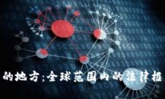 数字货币批准的地方：全球范围内的法律框架与