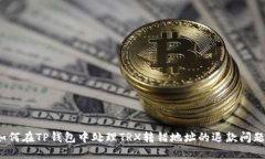 如何在TP钱包中处理TRX转错地址的退款问题？