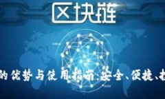 以太坊虚拟钱包的优势与使用指南：安全、便捷
