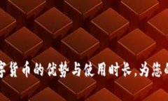 全面解析同丰兑数字货币的优势与使用时长，为