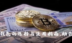 : 以太坊虚拟货币钱包的选择与使用指南，助你高
