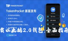如何安全下载以太坊2.0钱包：全面指南与实时链