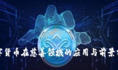 数字货币在慈善领域的应用与前景分析