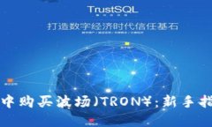 如何在TP钱包中购买波场（TRON）：新手指南与实
