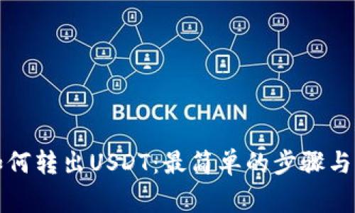 TP钱包如何转出USDT：最简单的步骤与注意事项